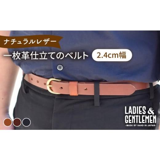 ふるさと納税 小物 福岡県 糸島市 ネイビー 2.4cm幅 一枚革仕立て の ベルト 糸島市 / LADIES&GENTLEMEN 革 レザー 革製品 ADK051-3 ネイビー