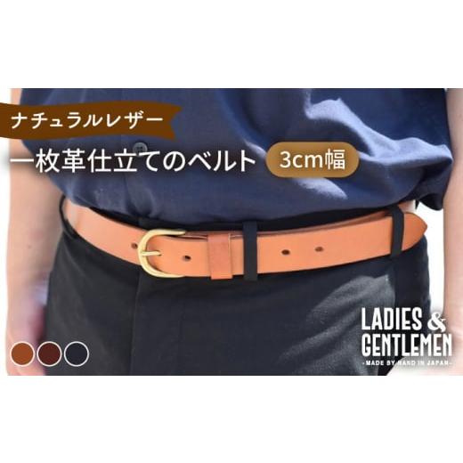 ふるさと納税 小物 福岡県 糸島市 ネイビー 3cm幅 一枚革仕立て の ベルト 糸島市 / LADIES&GENTLEMEN 革 レザー 革製品 ADK052-3 ネイビー