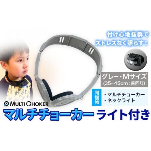 ふるさと納税 防災グッズ 福岡県 鞍手町 マルチチョーカー ライト付き カラー:グレー サイズ:M [90日以内に出荷予定(土日祝除く)]有限会社ウエキモールド …