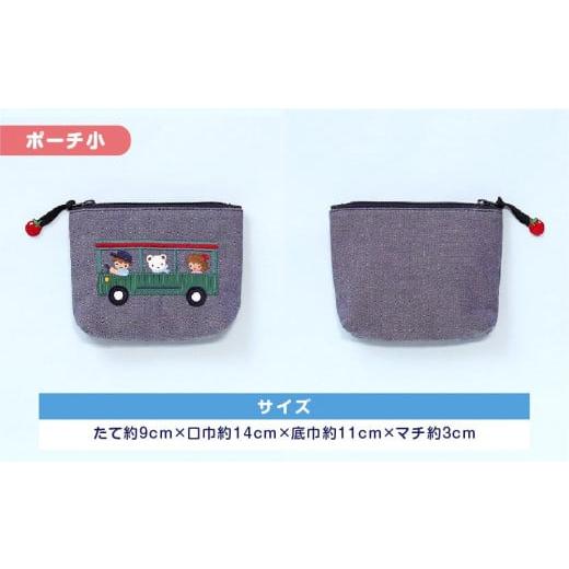 familiar ポーチ 2点セット　ふるさと納税限定品 ふるさと納税 雑貨・日用品 兵庫県 神戸市 神戸市ふるさと納税限定