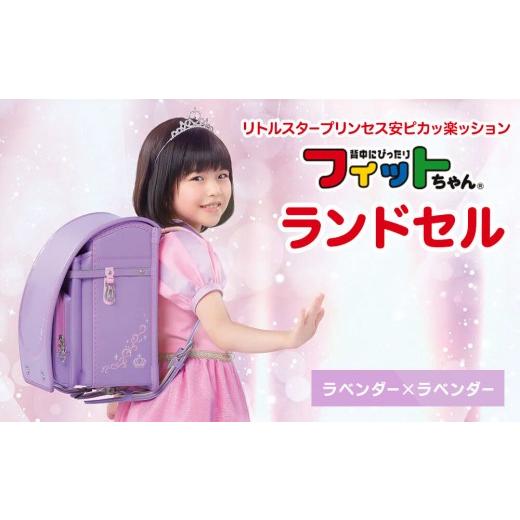 ふるさと納税 カバン 富山県 富山市 ラベンダー×ラベンダー フィットちゃんランドセル　リトルスタープリンセス安ピカッ楽ッション ラベンダー×ラベンダー_1