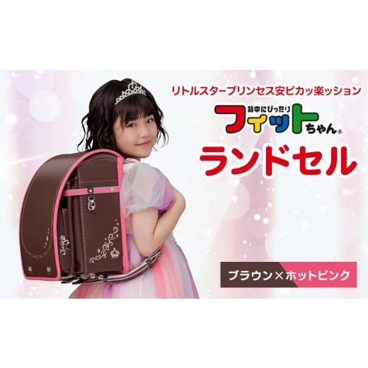 ふるさと納税 カバン 富山県 富山市 ブラウン×ホットピンク フィットちゃんランドセル　リトルスタープリンセス安ピカッ楽ッション ブラウン×ホットピンク_1