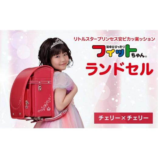 ふるさと納税 カバン 富山県 富山市 チェリー×チェリー フィットちゃんランドセル　リトルスタープリンセス安ピカッ楽ッション チェリー×チェリー_1