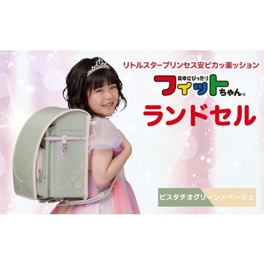 ふるさと納税 カバン 富山県 富山市 ピスタチオグリーン×ベージュ フィットちゃんランドセル　リトルスタープリンセス安ピカッ楽ッション ピスタチオグリー…_1
