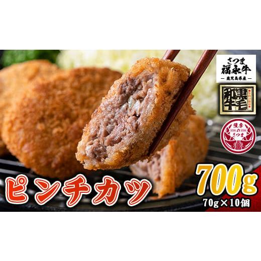 ふるさと納税 肉 揚げ物 鹿児島県 さつま町 s506 和牛100% サクッとジューシーピンチカツ(計700g・70g×10個) 鹿児島 国産 和牛 黒毛和牛 牛肉 肉 メンチカツ…