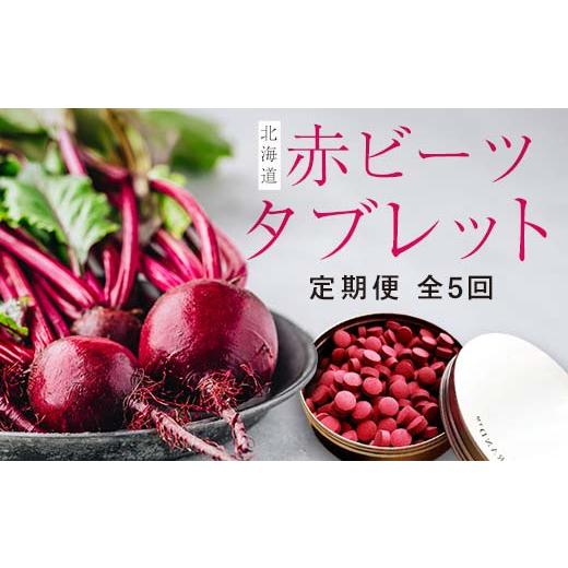 ふるさと納税 野菜類 ジュース 北海道 江別市  定期便 北海道赤ビーツタブレット（缶入り）全5回 EB8-0242_1