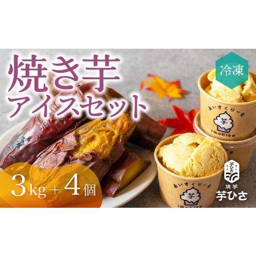ふるさと納税 野菜類 サツマイモ 愛知県 豊橋市 焼き芋専門店芋ひさの『冷凍焼き芋（紅はるか３kg）と焼き芋アイス（４個）セット』_1