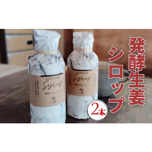 ふるさと納税 加工品等 高知県 中土佐町 発酵生姜シロップ180ml 2本セット