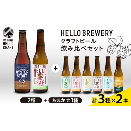 ふるさと納税 福岡県 糸島市 [ 6本 飲み比べ ]糸島 クラフト ビール 瓶 詰め合わせ 6本 セット 糸島市 / HELLO BREWERY 