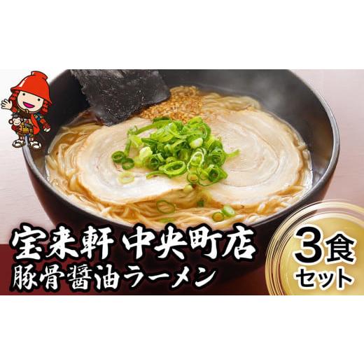 ふるさと納税 大分県 中津市 宝来軒中央町店 豚骨醤油 生ラーメン 3食セット 豚骨ラーメン とんこつラーメン 醤油ラーメン ラーメン ギフト 大分県産 九州産 …