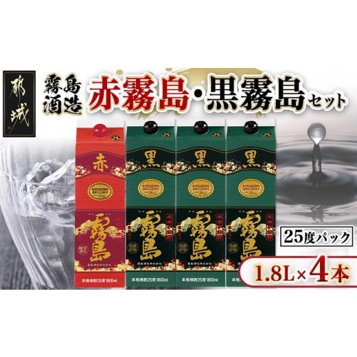 ふるさと納税 焼酎 いも 宮崎県 都城市 霧島酒造「赤霧島・黒霧島」25度1.8L×4本_21-19-001_(都城市)赤霧島 黒霧島 1.8L 25度 パック お湯割り 水割り ロック…