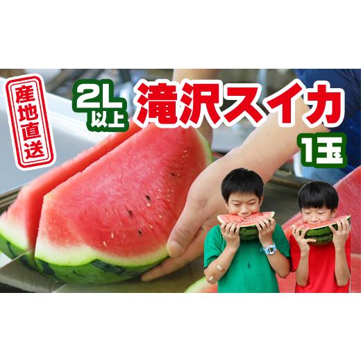 ふるさと納税 スイカ 岩手県 滝沢市 2026年 8月 発送 先行予約 滝沢スイカ 1玉 2L 以上 滝沢産業開発 すいか スイカ 西瓜 1玉 2L 大玉 夏 風物詩 定番 旬 …
