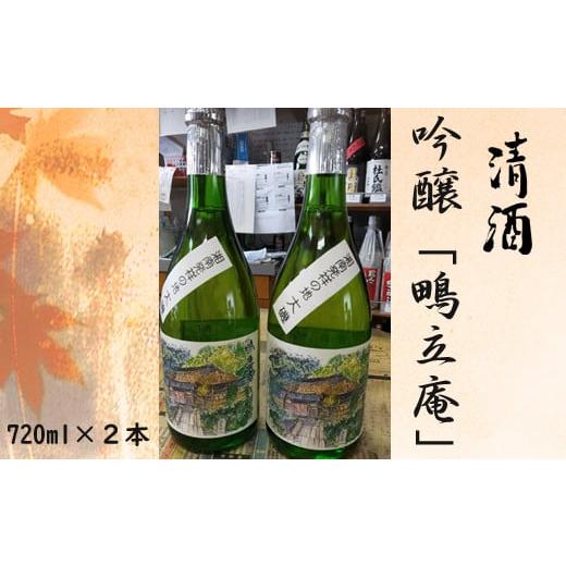 ふるさと納税 神奈川県 大磯町 清酒 吟醸「鴫立庵」 2本セット(720ml×2本) 史跡 お祭り 観光 おみやげ お土産 湘南 大磯 海