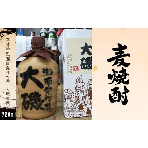 ふるさと納税 神奈川県 大磯町 本格焼酎「湘南発祥の地 大磯」(麦) 1本(720ml) 史跡 お祭り 観光 おみやげ お土産 湘南 大磯 海