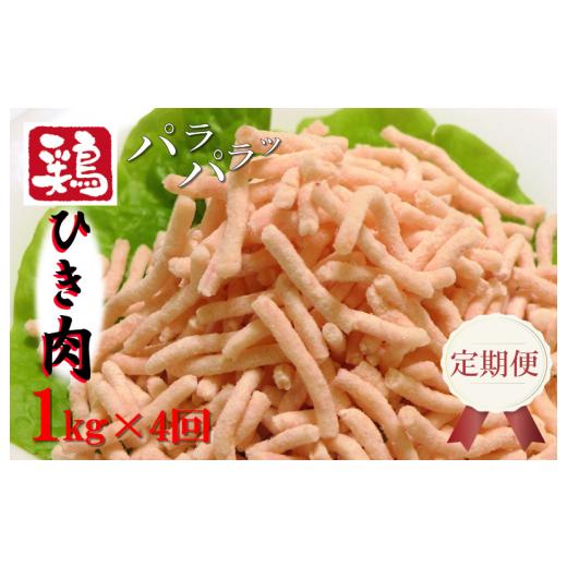 ふるさと納税 大阪府 泉佐野市 定期便 さのうまみ鶏 旨みたっぷりパラパラ鶏ミンチ1kg 全4回｜furusatochoice｜02