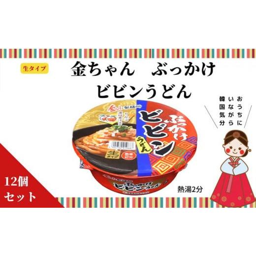 ふるさと納税 徳島県 小松島市 徳島製粉 金ちゃん ぶっかけビビンうどん (172g×12個入)|カップ麺 生タイプ インスタント 簡単 うどん