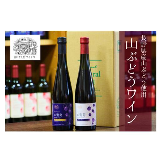 ふるさと納税 長野県 松川町 MW12-24F 山葡萄ワイン2種セット(500ml×2本)// 長野県 南信州 山ぶどう 山葡萄 贈答 ギフト 稀少 甘口ワイン 辛口ワイン