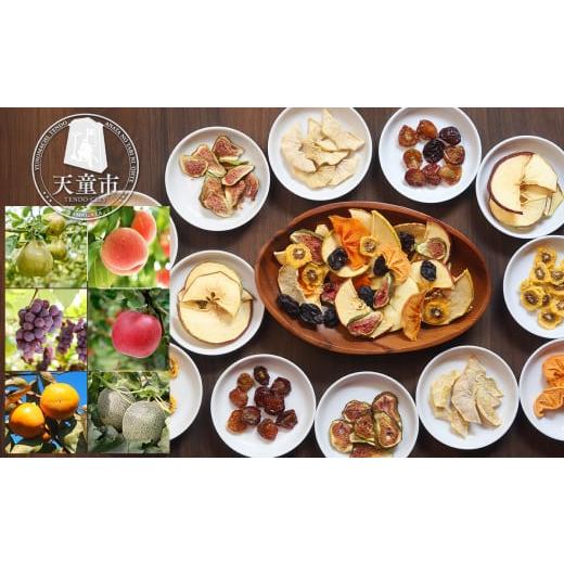 ふるさと納税 果汁飲料 りんご 山形県 天童市 08-08-031 四季香るドライフルーツ