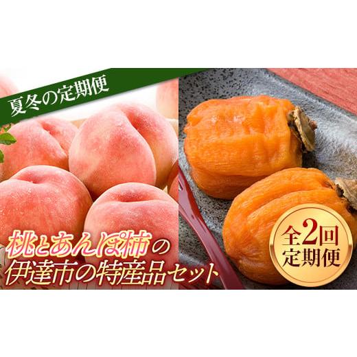 ふるさと納税 もも 福島県 伊達市 2026年出荷分先行予約 福島県産 夏冬の定期便 桃とあんぽ柿の伊達市の特産品セット あかつき 約2kg あんぽ柿 約700g 全2回 …