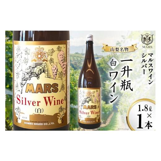 ふるさと納税 ワイン 白ワイン 山梨県 韮崎市 マルスワインシルバー 白 中口 一升瓶 1.8L×1 本坊酒造 マルス穂坂ワイナリー 山梨県 韮崎市 20743446 ワイン …