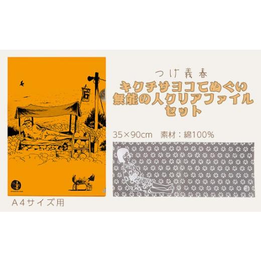 ふるさと納税 東京都 調布市 No.058 つげ義春 キクチサヨコてぬぐい 無能の人クリアファイルセット / A4 手拭い 綿 公式グッズ 東京都