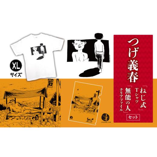 ふるさと納税 服 東京都 調布市 つげ義春 ねじ式 Tシャツ ( XLサイズ ) 無能の人 クリアファイル セット |A4 つげ義春と調布 公式グッズ 服 文房具 調布 東…