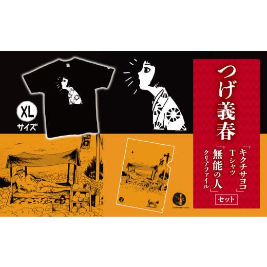 ふるさと納税 服 東京都 調布市 つげ義春 キクチサヨコ Tシャツ ( XLサイズ ) 無能の人 クリアファイル セット | A4 つげ義春と調布 公式グッズ 服 文房具 …