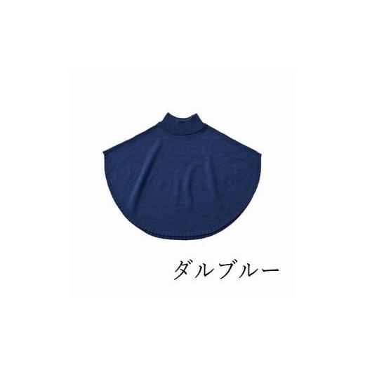 ふるさと納税 ファッション 新潟県 五泉市 ポンチョケープ maru ( ダルブルー ) ウール100% 手洗いできる | ポンチョ ケープ ニット 無地 シンプル カジュア…