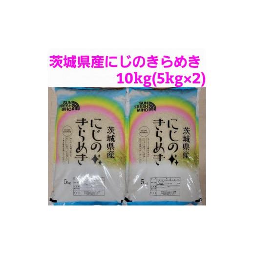 ふるさと納税 茨城県 美浦村 令和5年産 にじのきらめき10kg(5kg×2)