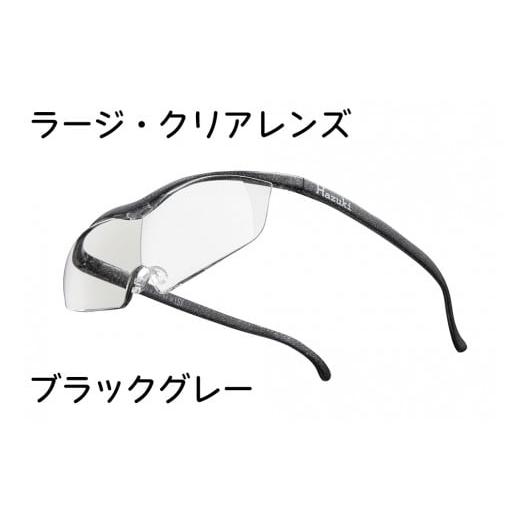 ふるさと納税 小物 千葉県 印西市 ハズキルーペ ラージ・クリアレンズ 1.32倍率 ブラックグレー 0259 ブラックグレー
