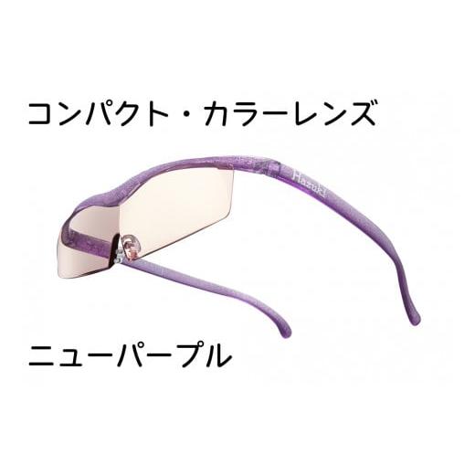 ふるさと納税 小物 千葉県 印西市 ハズキルーペ コンパクト・カラーレンズ 1.32倍率 ニューパープル 0355 ニューパープル
