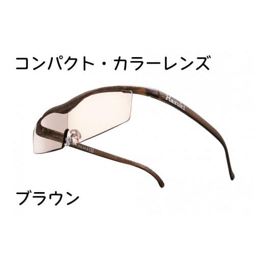 ふるさと納税 小物 千葉県 印西市 ハズキルーペ コンパクト・カラーレンズ 1.6倍率 ブラウン 0345 ブラウン