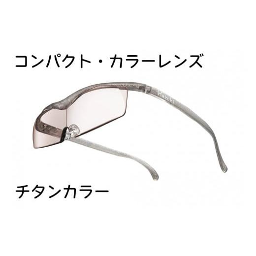 ふるさと納税 小物 千葉県 印西市 ハズキルーペ コンパクト・カラーレンズ 1.85倍率 チタンカラー 0337 チタンカラー