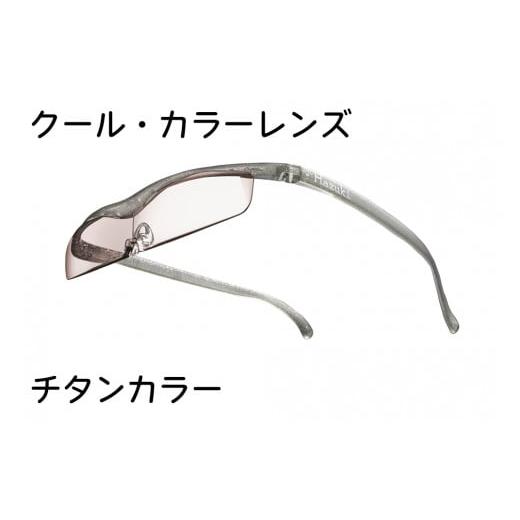 ふるさと納税 小物 千葉県 印西市 ハズキルーペ クール・カラーレンズ 1.6倍率 チタンカラー 0392 チタンカラー