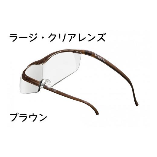 ふるさと納税 小物 千葉県 印西市 ハズキルーペ ラージ・クリアレンズ 1.6倍率 ブラウン 0246 ブラウン