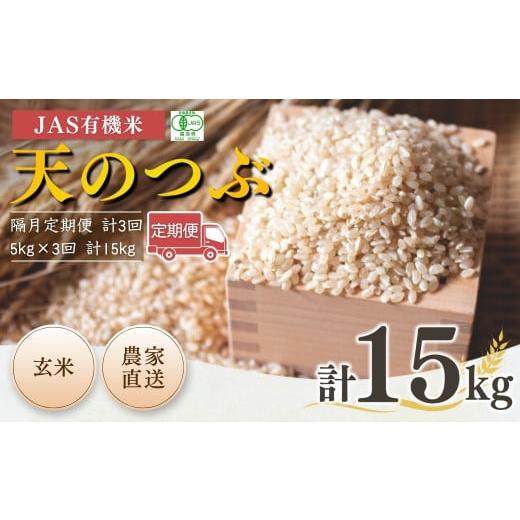 ふるさと納税 米 福島県 南相馬市 隔月定期便 JAS有機米 天のつぶ 玄米 15kg (5kg×3回) 令和7年産 新米 | JAS 有機米 米 コメ 福島県産 根本有機農園 (10) …