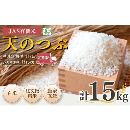ふるさと納税 米 福島県 南相馬市 隔月定期便 JAS有機米 天のつぶ 白米 15kg (5kg×3回) 令和7年産 新米 | 精米 JAS 有機米 米 コメ 福島県産 根本有機農園 …