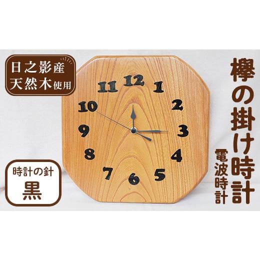 ふるさと納税 木工品・竹工品 宮崎県 日之影町 欅の掛け時計 電波時計 黒(約26×26×3cm・重さ約1.2kg)国産 宮崎県産 時計 木製 木工品 工芸品 日本製 ナチュ…の画像