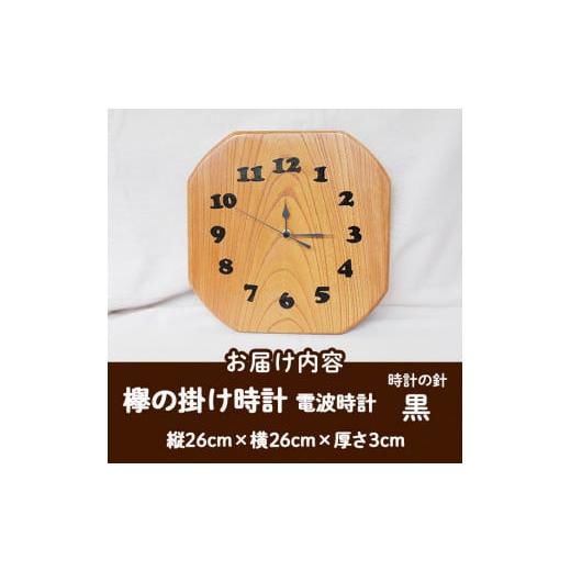ふるさと納税 木工品・竹工品 宮崎県 日之影町 欅の掛け時計 電波時計 黒(約26×26×3cm・重さ約1.2kg)国産 宮崎県産 時計 木製 木工品 工芸品 日本製 ナチュ…の画像