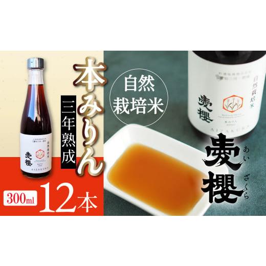 ふるさと納税 調味料・油 たれ 愛知県 碧南市 碧南産自然栽培米本みりん （3年熟成） 12本セット 3年 熟成 すっきりとした甘さ 長期熟成 コク 旨味 自然栽培 …_1