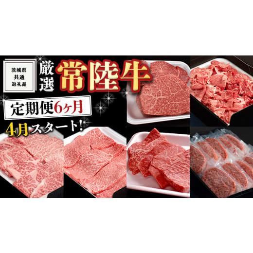 ふるさと納税 牛肉 ステーキ 茨城県 牛久市 [ 定期便 4月スタート ] 厳選 『 常陸牛 』 6ヶ月セット ( 茨城県共通返礼品 ) A5 A4 肉 焼肉 国産 霜降 赤身 ヒ…
