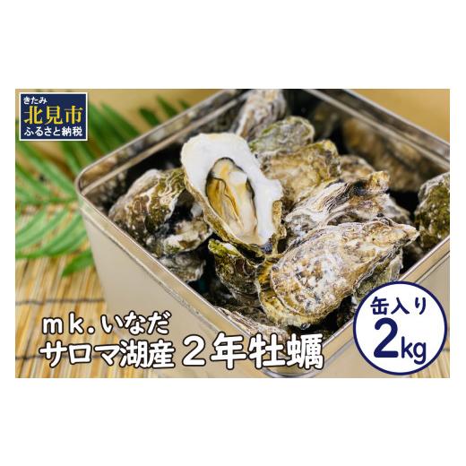 ふるさと納税 牡蠣 生牡蠣 北海道 北見市  取って置く：2026年10月下旬から順次送りとどける サロマ湖産2年牡蠣 2kg缶 約12〜18個入 ( 柿 牡蠣 かき 2kg 2キログラム 缶 サロマ湖…