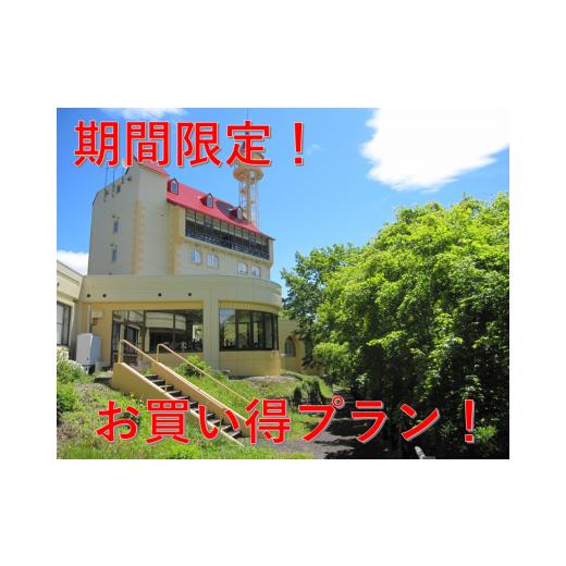 ふるさと納税 宿泊券 ペンション・コテージ 北海道 滝上町 たきのうえホテル渓谷 9/19(土)〜9/20(日)限定 陽殖園園主ガイド付・井戸端会プランお1人様…