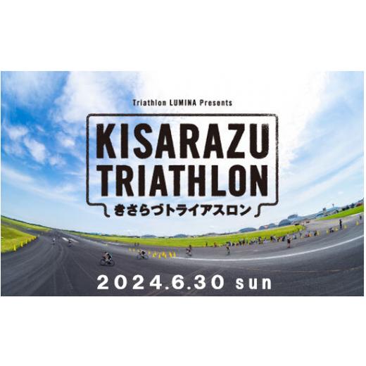 ふるさと納税 千葉県 木更津市 [先着50枠]2024木更津トライアスロン大会(スタンダードディスタンス)ふるさと納税枠 ふるさと納税 トライアスロン 木更津ト…