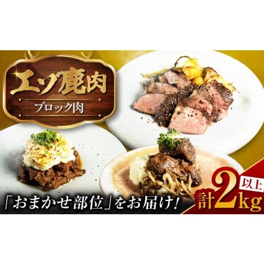 ふるさと納税 鹿肉 北海道 美唄市 社長のおまかせ 鹿肉ブロック セット 2kg 以上 | 鹿肉 しか肉 ブロック ジビエ 北海道 | 株式会社Mt.