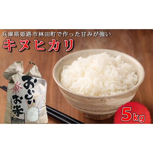 令和5年産 新米兵庫県姫路市林田産キヌヒカリ