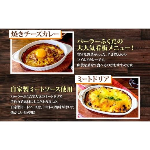 ふるさと納税 惣菜・レトルト 冷凍 北海道 洞爺湖町 定期便 6カ月連続 パーラーふくだ特製 焼きチーズカレー 2食 ミートドリア 2食 伊達産鶏の照り焼きチキン…_2