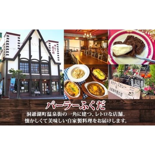 ふるさと納税 惣菜・レトルト 冷凍 北海道 洞爺湖町 定期便 6カ月連続 パーラーふくだ特製 焼きチーズカレー 2食 ミートドリア 2食 伊達産鶏の照り焼きチキン…_6