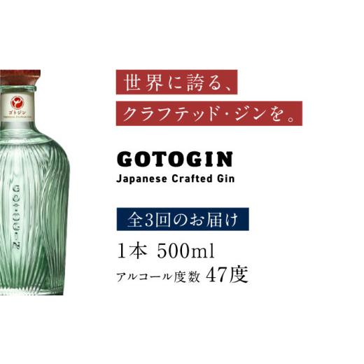 ふるさと納税 お酒 長崎県 五島市 3回定期便 GOTOGIN（ゴトジン）500ml
