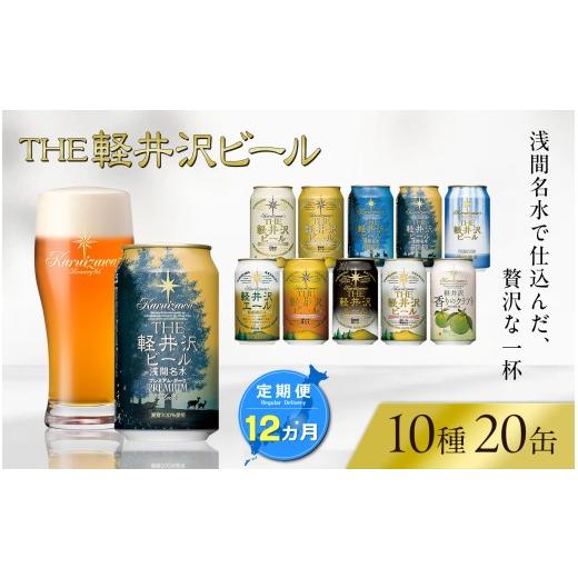 ふるさと納税 ビール 地ビール 長野県 佐久市  12ヶ月定期便 THE軽井沢ビール 10種20缶 飲み比べ セット クラフトビール 地ビール 軽井沢ブルワリー THE軽井沢…_1